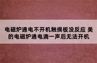 电磁炉通电不开机触摸板没反应 美的电磁炉通电滴一声后无法开机